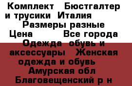 Комплект : Бюстгалтер и трусики. Италия. Honey Days. Размеры разные.  › Цена ­ 500 - Все города Одежда, обувь и аксессуары » Женская одежда и обувь   . Амурская обл.,Благовещенский р-н